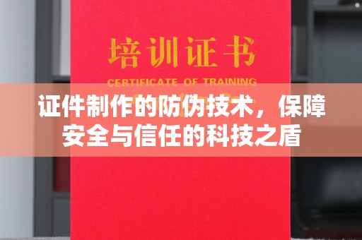 巴青证件制作的防伪技术，保障安全与信任的科技之盾
