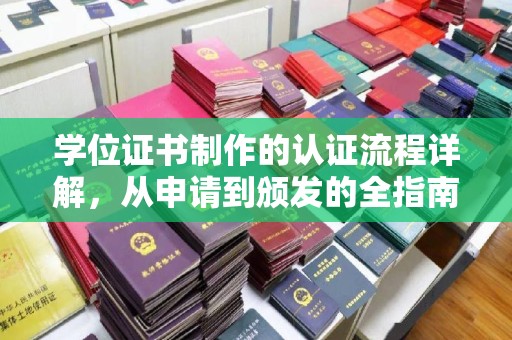 巴青学位证书制作的认证流程详解，从申请到颁发的全指南